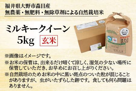 【令和5年産】ベストファーマー 自然栽培農家「四郎兵衛」の お米 ミルキークイーン 5kg 玄米 無農薬 無肥料 無除草剤 による 自然栽培米