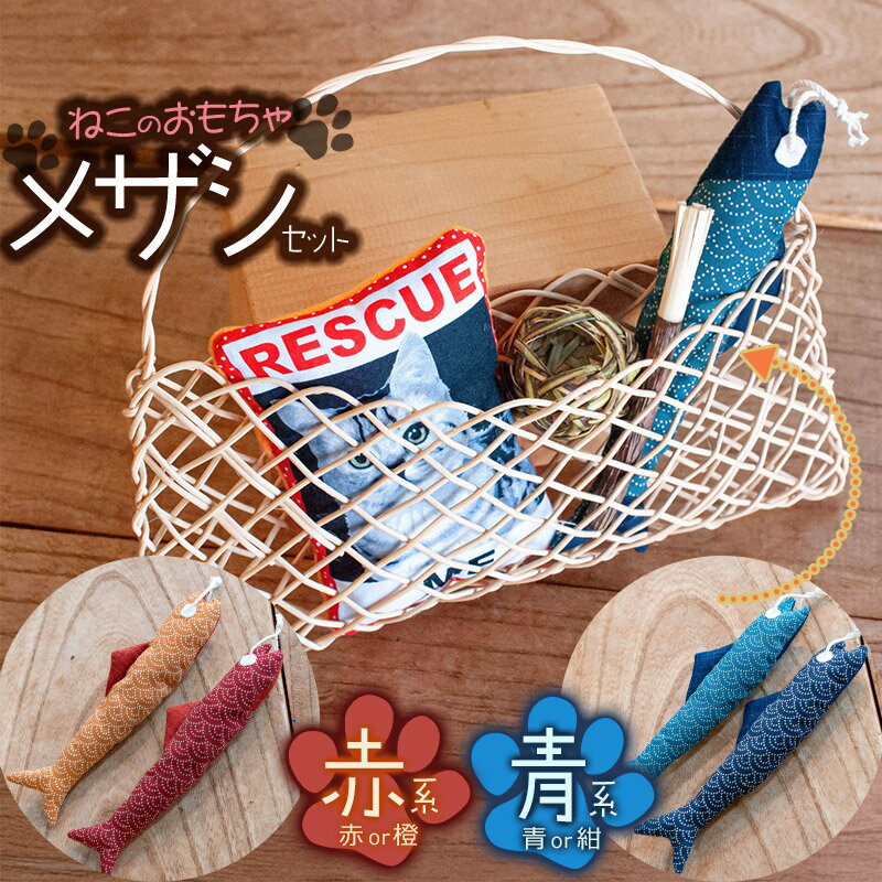 【ふるさと納税】 ねこのおもちゃ メザシセット［赤系 or 青系］ アトリエかおる