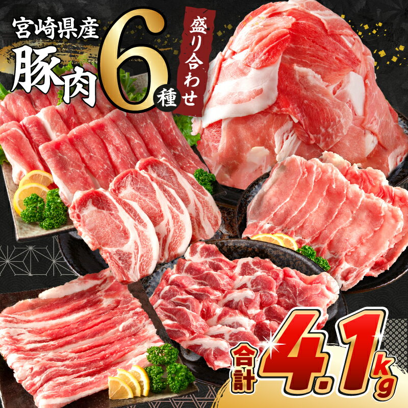 【ふるさと納税】《肉ランキングTOP10入》選べる配送月 数量限定 豚肉 6種 盛り合わせ セット 合計4.1kg 豚 小分け 豚バラ 豚ロース 豚こま スライス 国産 食品 人気 おかず 焼肉 しゃぶしゃぶ BBQ 豚丼 とんかつ 食べ比べ 料理に大活躍 使い勝手抜群 ミヤチク 送料無料