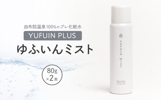 
【YUFUIN PLUS】ゆふいんミスト 2本 セット＜由布院温泉成分100％のプレ化粧水＞
