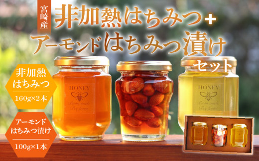【最速便】【数量・期間限定】宮崎産非加熱ハチミツ(南国青島シリーズ)2本＋アーモンドハチミツ漬けセット_M085-003