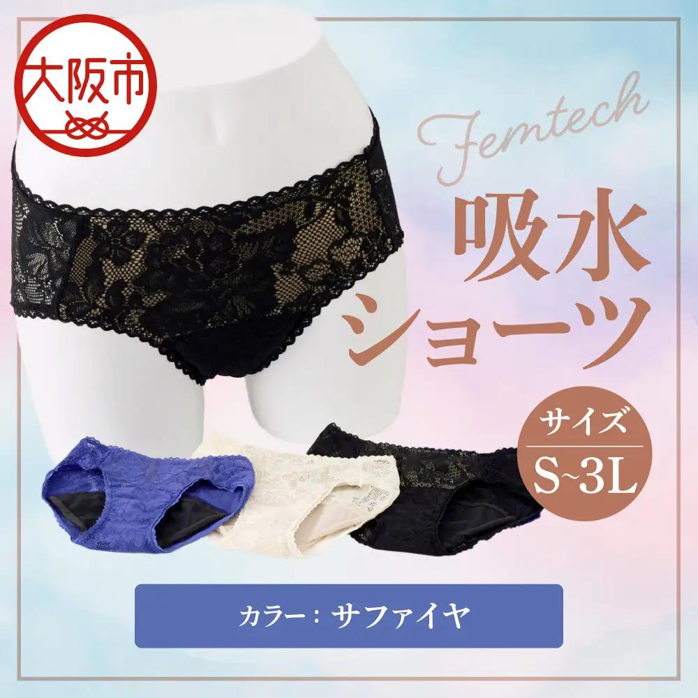 【フェムテック】吸水ショーツ(レース) サファイヤ_OS167-0001-03