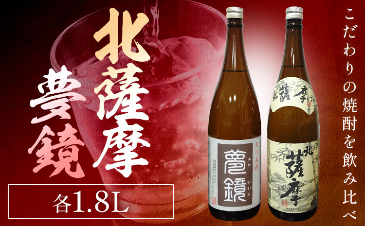 焼酎 北薩摩1.8L×1本 夢鏡1.8L×1本 計2本 杉元酒店《30日以内に出荷予定(土日祝除く)》鹿児島県 さつま町 芋焼酎 お酒 酒 地酒 焼酎 ギフト  鹿児島県産 送料無料 セット 鹿児島 一升瓶