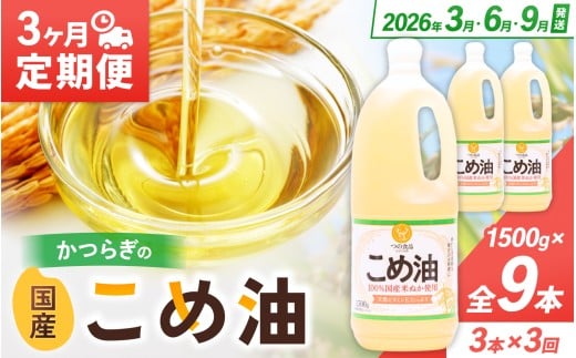 【2026年発送分】こめ油 1500g×3本 八十八屋 【3月・6月・9月上旬以降順次発送】【定期便 3ヶ月おきに3回】