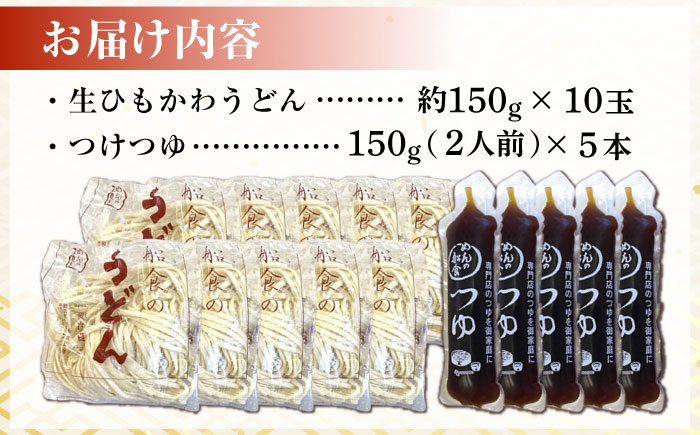 船食製麺の生うどん約150g×10玉セット 自家製つけつゆ付き【有限会社 船食製麺】 [AKAL004]