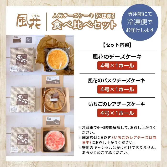 チーズケーキ4号&バスクチーズケーキ4号&いちごのレアチーズ4号3種食べ比べセット ケーキ スイーツ【チーズケーキ工房風花】