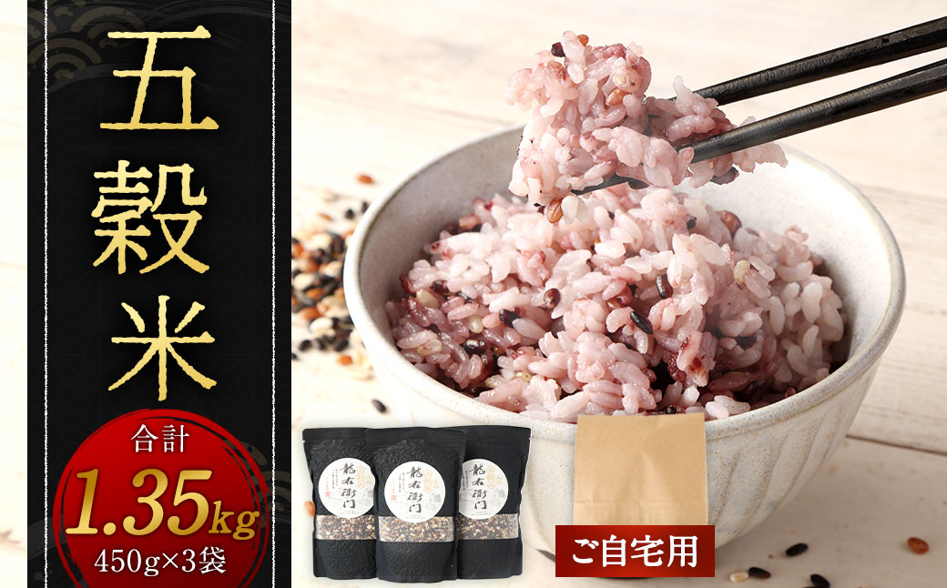 【ご自宅用】 五穀米（黒）3袋セット