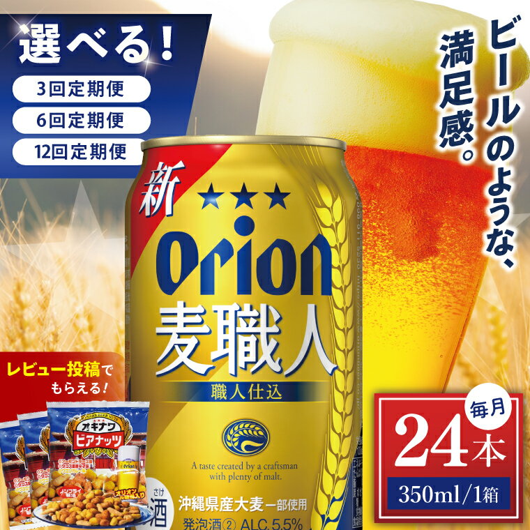 【ふるさと納税】【選べる定期便】≪オリオン麦職人 350ml × 24本 ≫ 24缶 24本 発泡酒 オリオンビール 麦職人 ビール 沖縄 豊見城市 母の日 父の日 ギフト お歳暮 お中元 誕生日 贈り物 プレゼント おすすめ お酒 宅飲み 送料無料