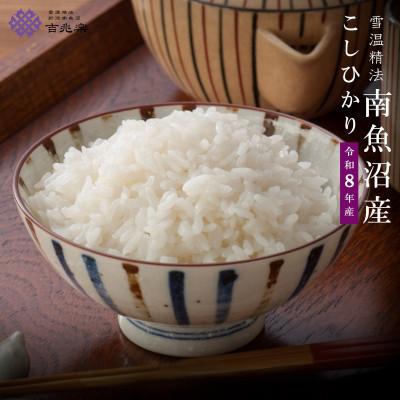 ふるさと納税 南魚沼市 【2026年10月発送　先行受付】南魚沼産こしひかり2kg　契約栽培　雪蔵貯蔵米