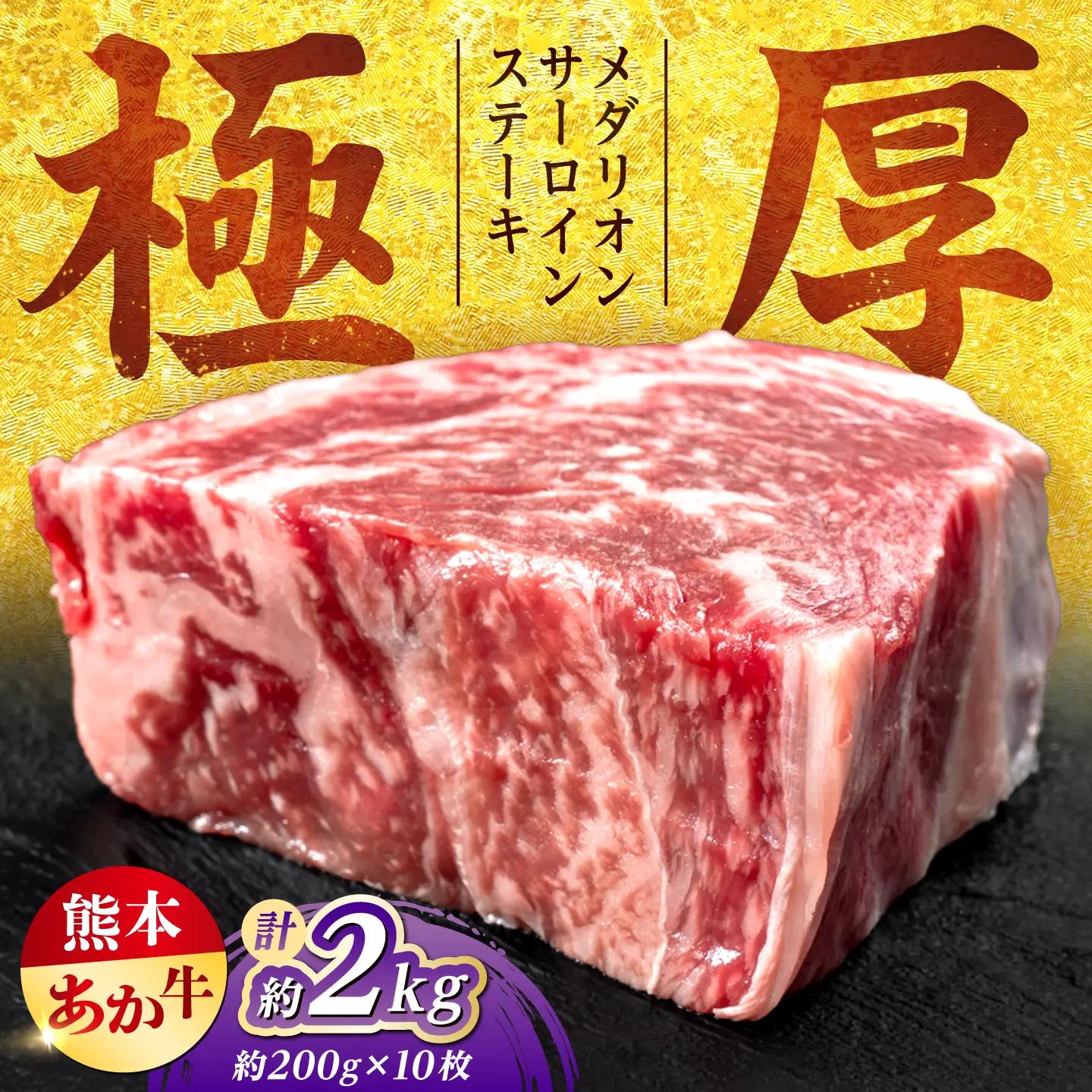 令和8年熊本地震復興支援 熊本あか牛メダリオンサーロインステーキ約200g×10枚サーロイン赤牛[AYCB156]