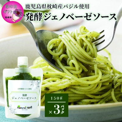 【母の日】発酵ジェノベーゼソース(150g×3個)】【鹿児島県枕崎産 バジル使用】 A5-13M【配送不可地域：離島】【1495237】