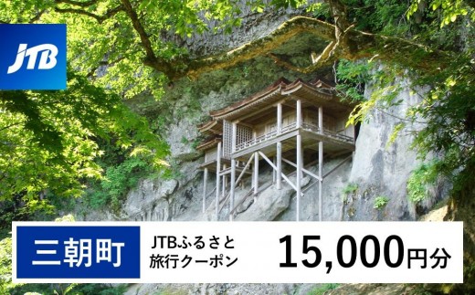
                  【三朝町】JTBふるさと旅行クーポン（15,000円分）有効期間3年（Eメール発行）｜旅行 トラベル 予約 国内旅行 JTB 宿泊 観光 体験 旅行券 宿泊券 旅行予約 温泉 ホテル 旅館 チケット 子連れ カップル 家族  旅行クーポン 店頭  オンライン ネット予約 電話  JTB トラベルクーポン トラベル　ふるさと納税旅行 旅行クーポン  チケット 旅行券　温泉　観光　有効期間3年
                