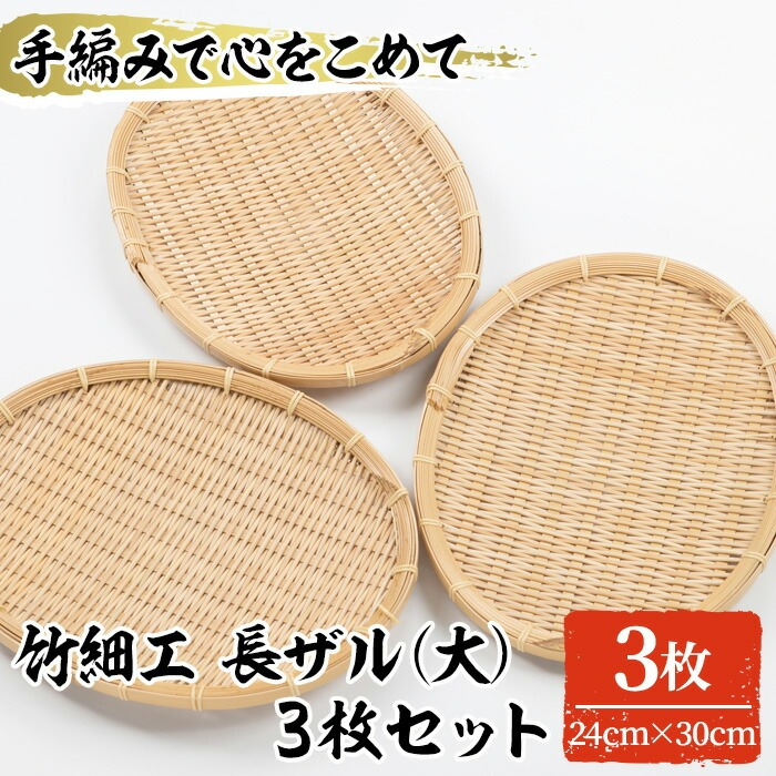 ＜大＞竹細工 長ザル(3枚・24cm×30cm)竹 竹製品 工芸品 雑貨 ざる 日用品 手編み 手作り 皿 お皿【シルバー人材センター】akn013-16
