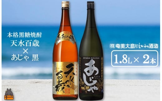 1429奄美本格黒糖焼酎 天水百歳（30度）×あじゃ黒（1.8L×2本）  ( 蔵元直送 酒 プリン体ゼロ 糖質ゼロ 奄美 徳之島 鹿児島 晩酌 和食 洋食 飲み比べ 奄美大島にしかわ酒造 )