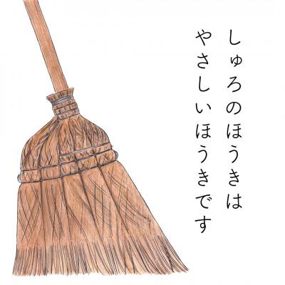 ふるさと納税 高野町 高田耕造商店　しゅろのやさしいほうき　五玉　焼檜柄　短 |  | 01