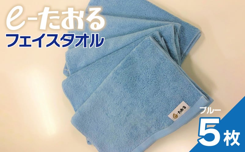 【e-たおる】フェイスタオル 5枚（ブルー）34cm×84cm 【泉州タオル 国産 吸水 普段使い シンプル 日用品 大阪 泉佐野 大阪府 泉佐野市】