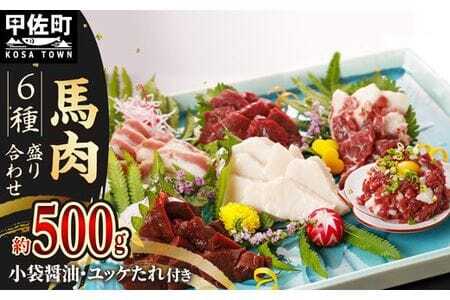 馬肉 6種 500g【赤身・トロユッケ・フタエゴ・コーネ・サガリ・ハツ】【令和7年6月以降順次発送】- 馬肉 特殊加工 低温調理 馬刺し 熊本 盛り合わせ バラエティーセット 詰め合わせセット 人気部位 醬油付 おすすめ 熊本県 甲佐町