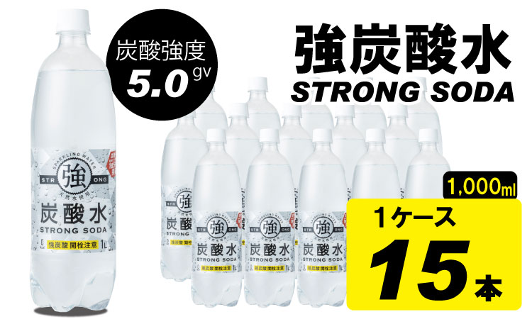 強炭酸水（ストロングスパークリングウォーター）1L×15本  送料無料 健康と美容 ハイボール ソーダ 割り材 天然水 水・ミネラルウォーター 炭酸飲料 ペットボトル 送料無料 人気 ランキング 高評価