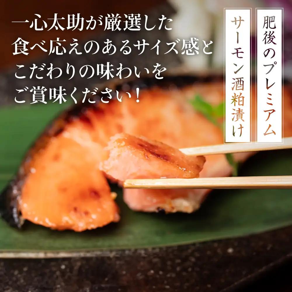 酒蔵育ち 肥後のプレミアムサーモン 酒粕漬け 2切入×1パック おかず レシピ 焼き魚 酒粕漬け 酒粕 赤酒 サーモン プレミアム 鮭 魚 熊本県 八代市