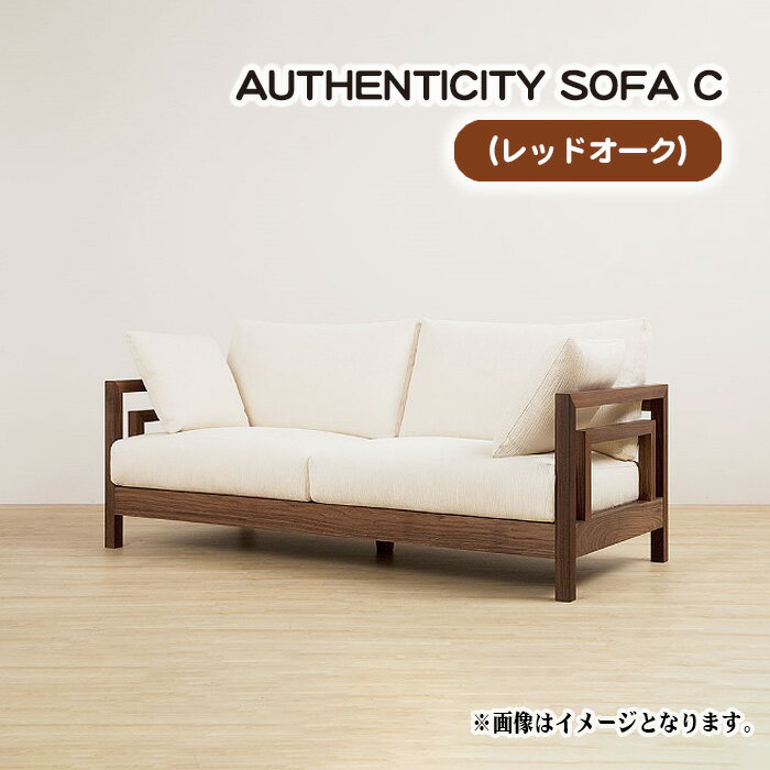 【ふるさと納税】（レッドオーク）AUTHENTICITY SOFA C［No.822］／ ソファ 家具 デザイン スタイリッシュ 自然素材 伝統技術 送料無料 広島県