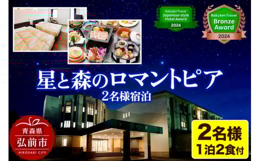 星と森のロマントピア 1泊2食付ご宿泊 2名様 「楽天トラベル日本の宿アワードTOP47」＆「楽天トラベルブロンズアワード」 2022・2023・2024 3年連続受賞 【メール便】