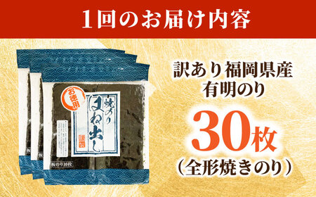 【全3回定期便】【訳あり】 福岡県産有明のり キズ海苔 全型30枚 吉富町/株式会社ゼロプラス[BGAA046]