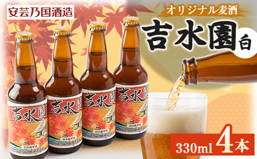 
広島県安芸太田町産　オリジナル麦酒 　吉水園　白　330ml　4本セット【1437894】
