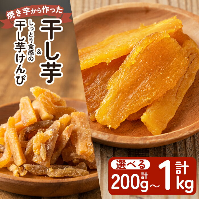 焼きいもから作った干し芋としっとり食感の干し芋けんぴセット(計1.1kg)国産 鹿児島県産 長期熟成 紅はるか ほしいも 干しいも 干し芋 芋けんぴ 焼芋 焼き芋 スイーツ おやつ セット【ファーム工房】