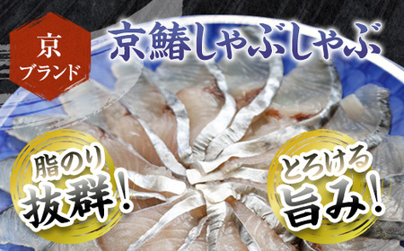 【京都府舞鶴産】京鰆のしゃぶしゃぶ用スライス 200g（約2人前）