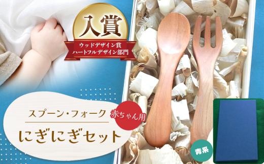 にぎにぎ セット 青系 │ふるさと納税 信州 長野県 松本 スプーン フォーク 子供用品 テーブルウェア ウッドデザイン賞 ベビー