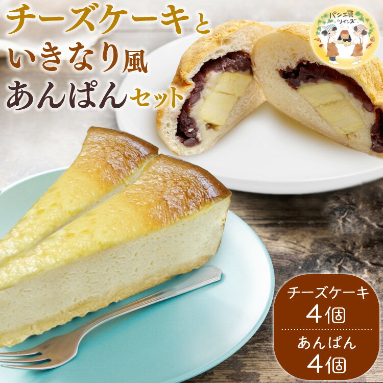 【ふるさと納税】パン工房ツインズ チーズケーキ いきなり風あんぱん セット (チーズケーキ×4個・いきなり風あんぱん×4個)　 　お届け時期：入金確認後20日前後