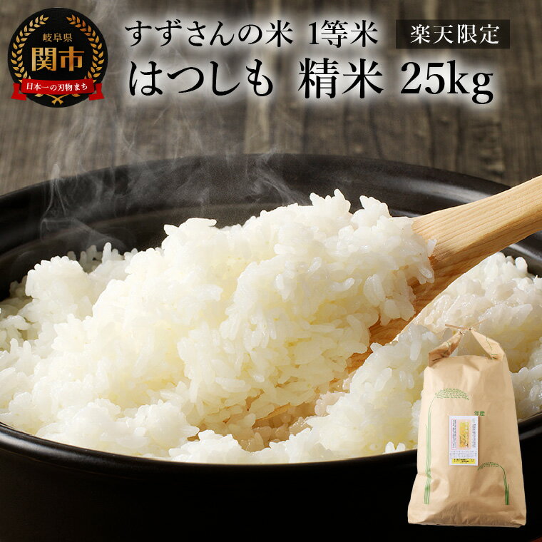 【ふるさと納税】はつしも 精米 25kg すずさんの米：一等米 お米 ハツシモ米