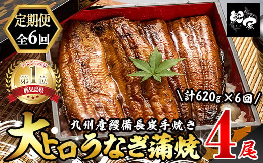 1721-2 【定期（全6回）】大人気！鯉家の極上蒲焼「大トロうなぎ（4尾）」【国産・手焼き備長炭】　KN040-T02