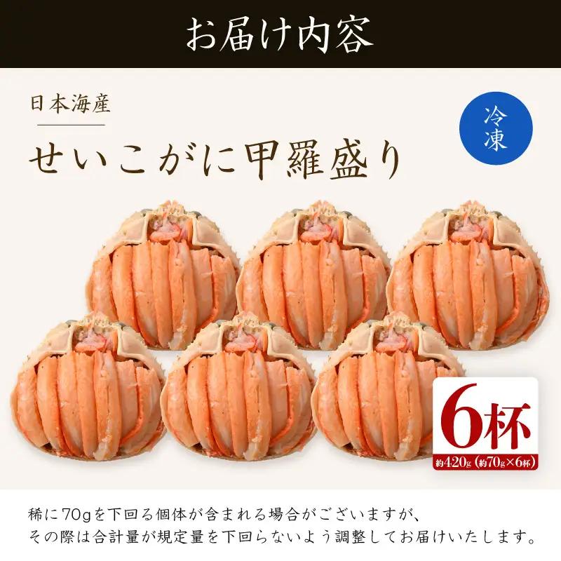 【先行予約】日本海産 せいこがに甲羅盛り 約70g×6杯 / 期間限定 冷凍 蟹 カニ 便利 身出し 小分け ビール おつまみ メス 福井 福井県 お取り寄せ むき身 ポーション 甲羅盛 脚 ※202