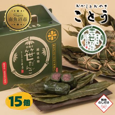 ふるさと納税 南魚沼市 【無地熨斗】新潟県南魚沼市　手摘みのよもぎを使用した、ことうの『笹だんご』15個