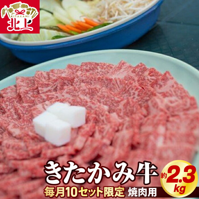 【ふるさと納税】（毎月10セット限定）きたかみ牛 焼き肉用 約2.3kg (750g×3) 数量限定 A5 A4 人気 肉 牛肉 お歳暮 忘年会 贈答用 モモ バラ カタ カルビ ミックス 岩手県 北上市 I0038（お肉のたかゆう）年末年始 クリスマス 岩手 北上牛 お中元 お歳暮 年越し お正月
