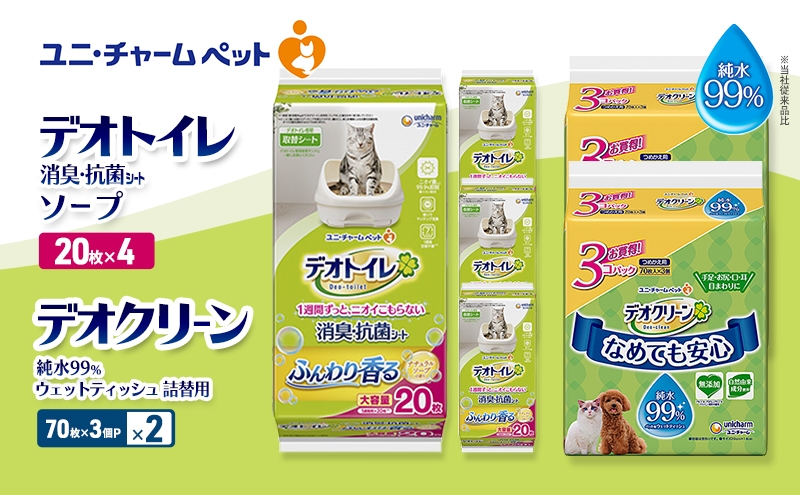 
                  デオトイレ 消臭・抗菌 シート ナチュラルソープ 20枚×4 デオクリーン 純水99％ ウェットティッシュ 詰替用 (70枚×3個P)×2 ペットシーツ ペットシート トイレ 猫 猫用トイレ ペット 清潔 ユニ・チャーム 愛猫用 ペット用品
                
