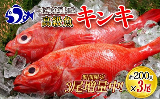 
知床羅臼産　きんき3匹　鍋・煮つけ・焼物 生産者 支援 応援 クラウドファンディング 実施中 GCF F21M-835
