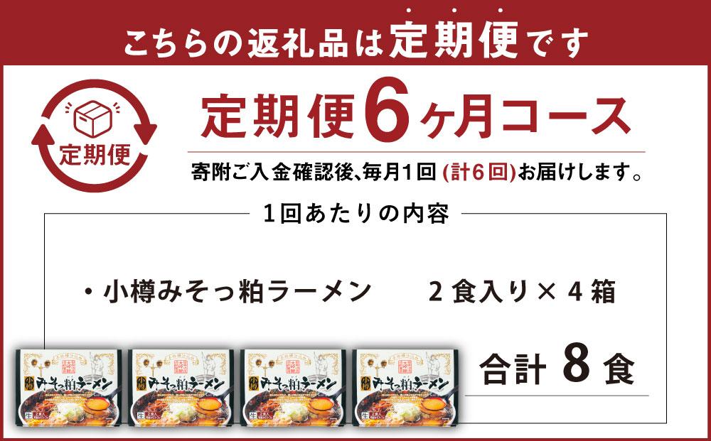 【6ヶ月定期便】小樽みそっ粕ラーメン 4箱セット 計8食 ラーメン 味噌ラーメン みそラーメン