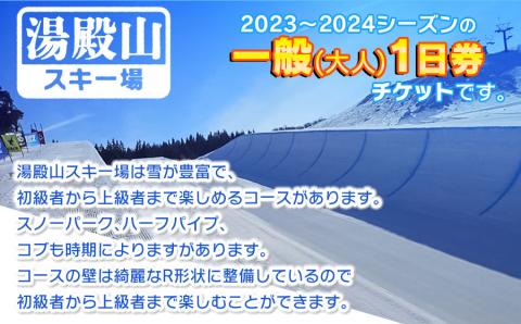 湯殿山スキー場2023-24一般１日券