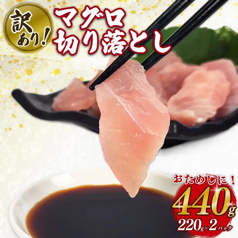 訳ありマグロ 切り落とし 220g×2パック 刺身 お刺し身 マグロ 鮪