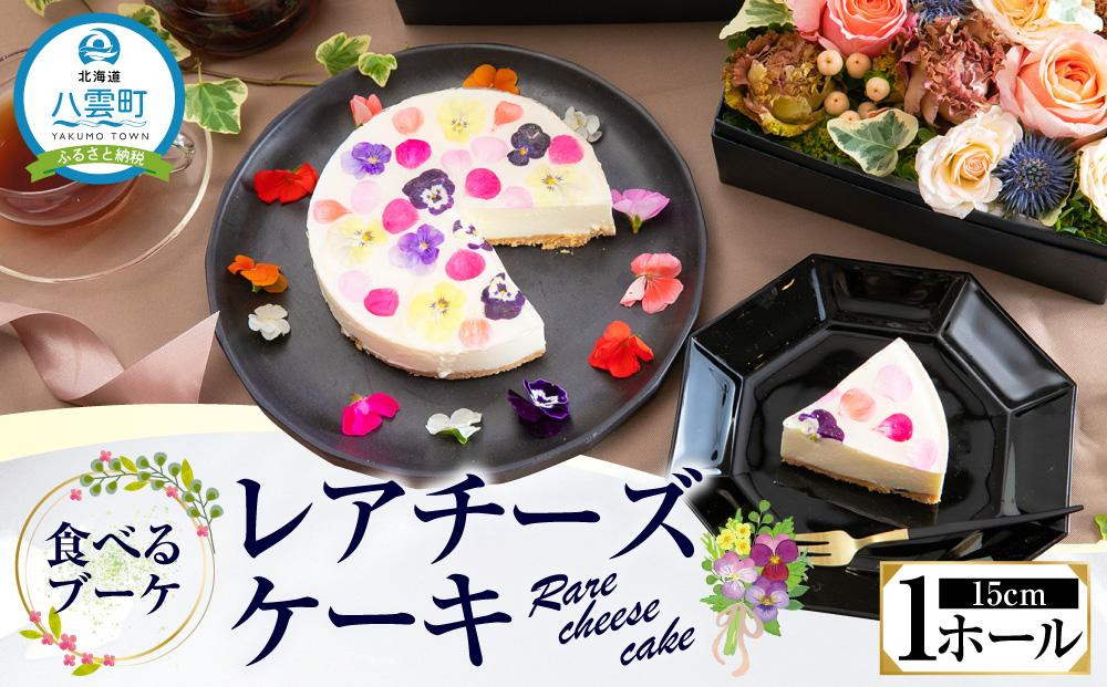 
”食べるブーケ”レアチーズケーキ15cm 1ホール
