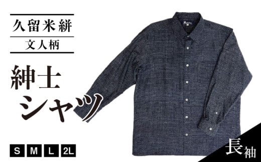 久留米絣長袖紳士シャツ（文人柄）_Jj061