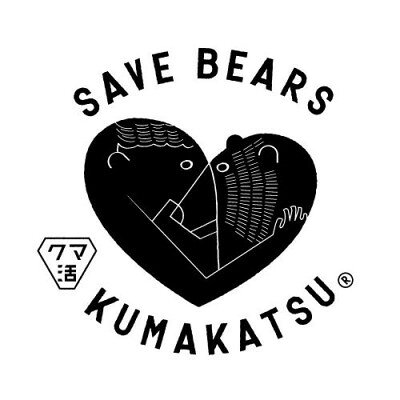 【ふるさと納税】10『クマ活』への寄付(返礼品はクマ活ステッカー1枚のみ)【1656059】