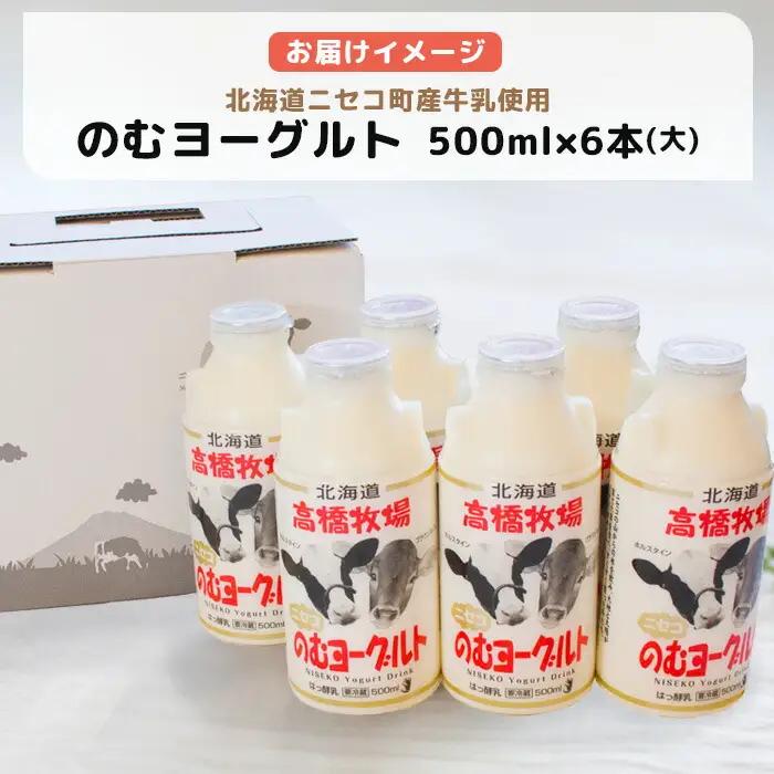 ニセコ高橋牧場ミルク工房 のむヨーグルト（大）６本Dセット【0310901】