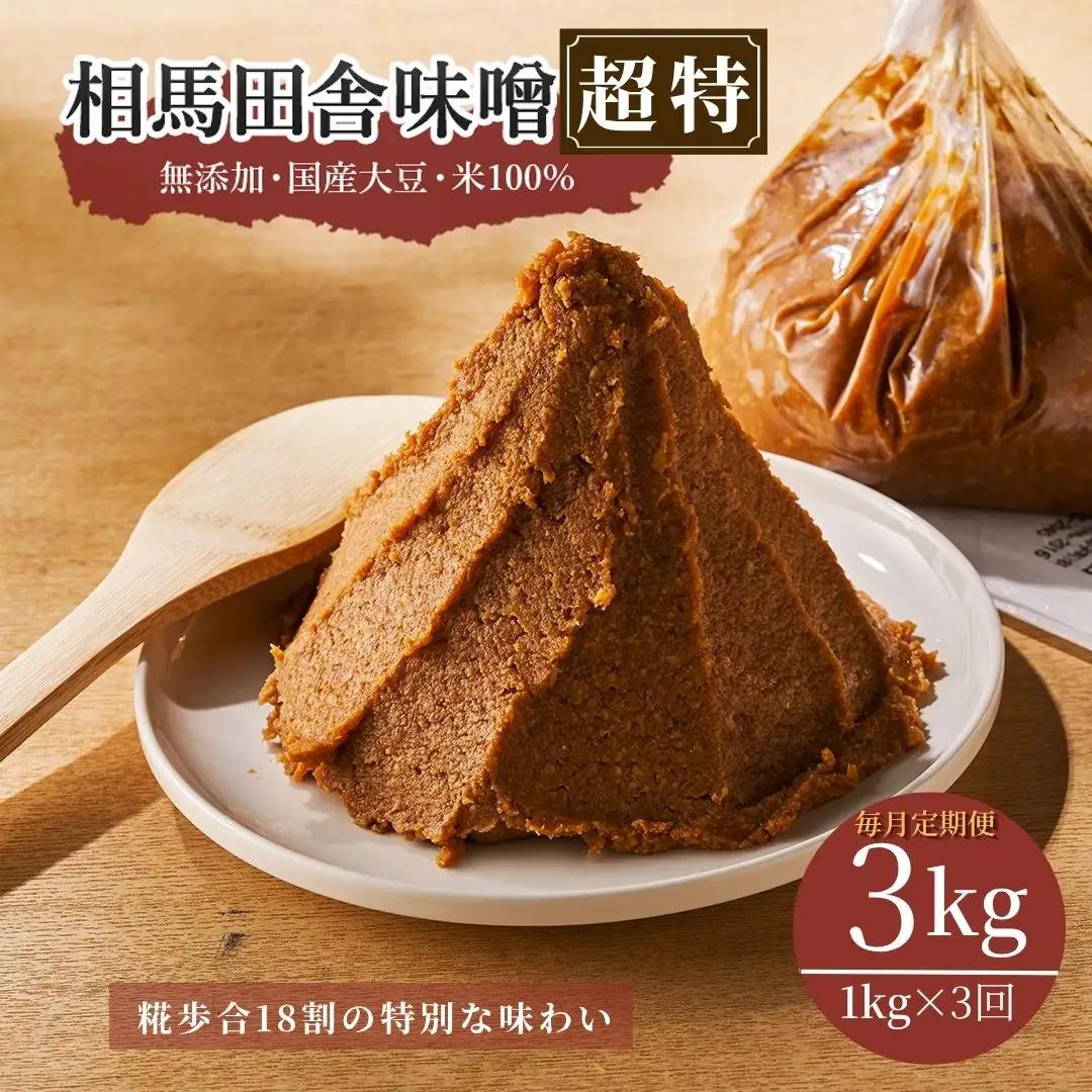 相馬田舎味噌 毎月定期便 超特3kg（1kg×3回）糀歩合18割 | 無添加 国産 手作り 若松味噌醤油店