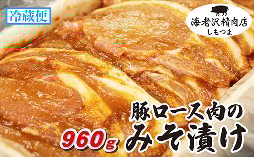 【 海老沢精肉店 】豚ロース肉のみそ漬け 960g  【 至極の一品 豚肉 豚 ブタ 豚にく ロース肉 ロース 味噌 みそ 味噌漬け みそ漬け 焼くだけ 簡単 極旨 】