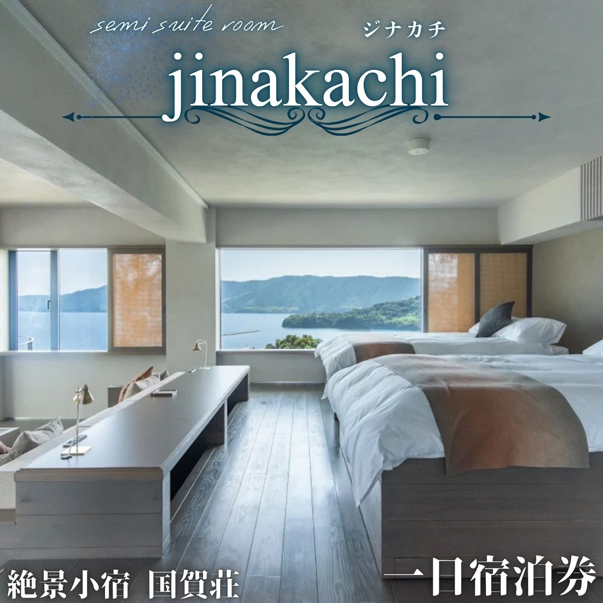 【ふるさと納税】島根県 隠岐 西ノ島町 離島【国賀荘】ジナカチ（特別室）_1泊2名2食付き 絶景 新鮮 海鮮料理 採れたて海鮮料理