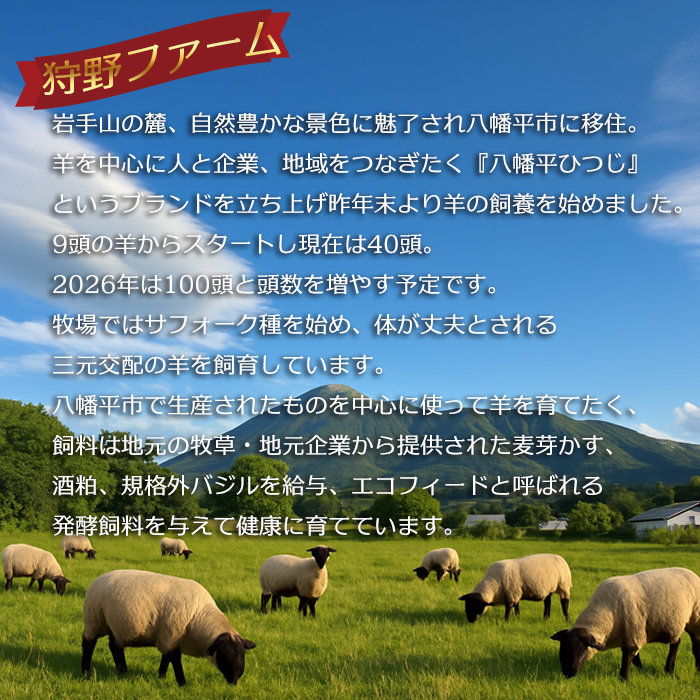 【八幡平ひつじ】 羊肉 スライス おまかせ 300g ラム または マトン ／ 羊肉 ひつじ肉 ジンギスカン 冷凍発送 真空パック 焼肉 焼き肉 BBQ 国産 岩手県産 八幡平市産 狩野ファーム 松っ