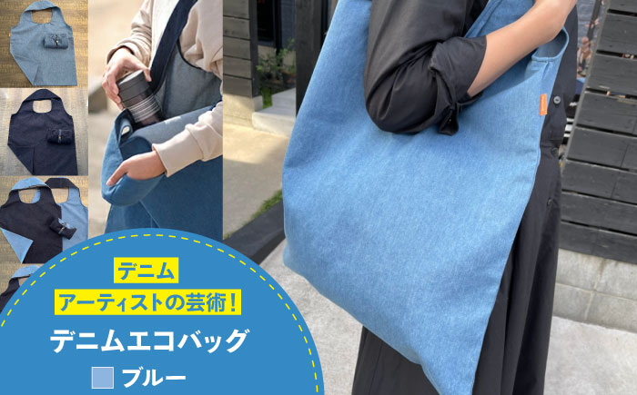 かばん デニム加工職人の手仕事から生まれた『デニムエコバッグ』ブルー デニム 雑貨 エコバッグ かばん 袋 広島県福山市/株式会社四川 [BADK007]